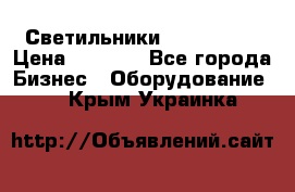 Светильники Lival Pony › Цена ­ 1 000 - Все города Бизнес » Оборудование   . Крым,Украинка